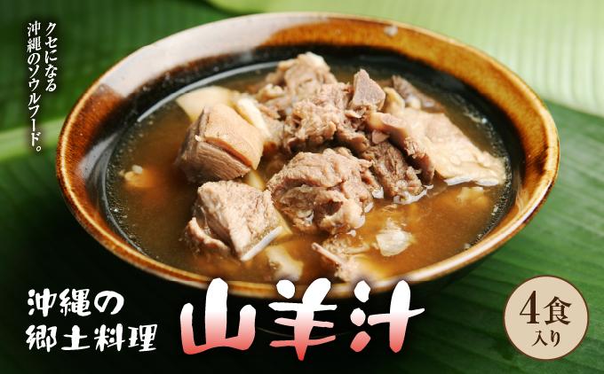 【ふるさと納税】沖縄の郷土料理「山羊汁」   I  山羊汁  郷土料理 やぎ汁 伝統料理 ご当地グルメ 惣菜 スープ  沖縄県 南城市