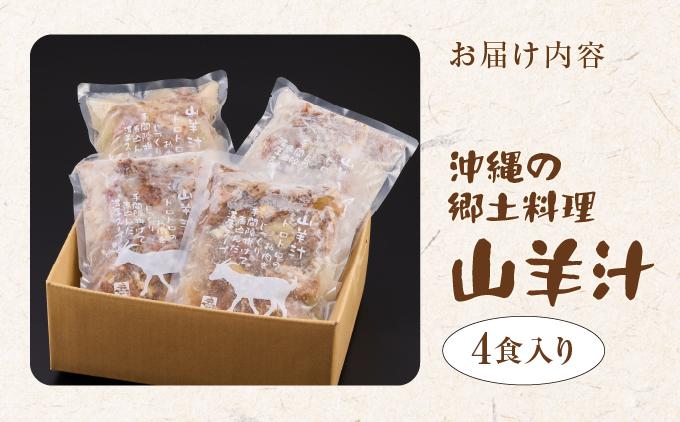 【ふるさと納税】沖縄の郷土料理「山羊汁」   I  山羊汁  郷土料理 やぎ汁 伝統料理 ご当地グルメ 惣菜 スープ   沖縄県 南城市 ふるさと納税 沖縄県食肉センター