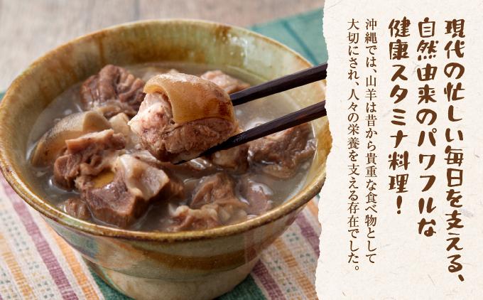 【ふるさと納税】沖縄の郷土料理「山羊汁」   I  山羊汁  郷土料理 やぎ汁 伝統料理 ご当地グルメ 惣菜 スープ   沖縄県 南城市 ふるさと納税 沖縄県食肉センター