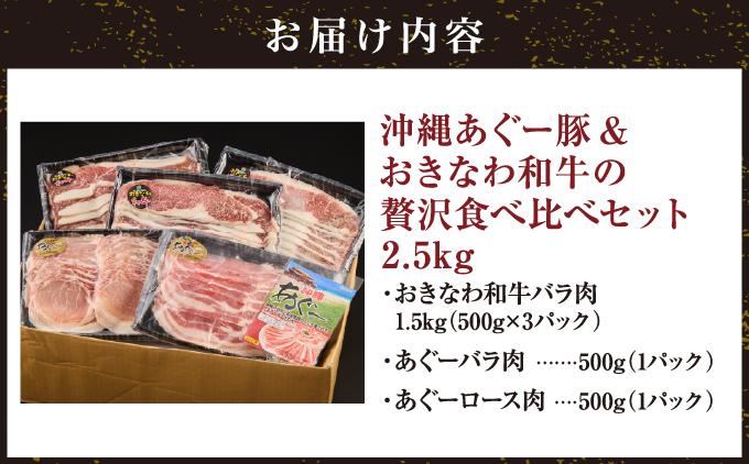【ふるさと納税】沖縄あぐー豚＆おきなわ和牛の贅沢食べ比べセット（2.5kg）   I  アグー豚 あぐー豚 あぐ～豚 豚肉 ぶた肉 ブランド豚 沖縄豚  2500g 2.5kg   沖縄県 南城市 ふるさと納税 沖縄県食肉センター