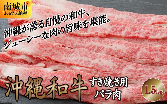 《沖縄和牛》すき焼き用 バラ肉1.5kgセット |黒毛和牛 牛肉 すき焼き 牛バラ肉 贈答用 沖縄県 南城市 送料無料