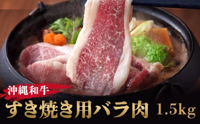 《沖縄和牛》すき焼き用 バラ肉1.5kgセット |黒毛和牛 牛肉 すき焼き 牛バラ肉 贈答用 沖縄県 南城市 送料無料   I  黒毛和牛 牛肉 すき焼き 牛バラ肉 贈答用  1500g 1.5kg  沖縄県 南城市