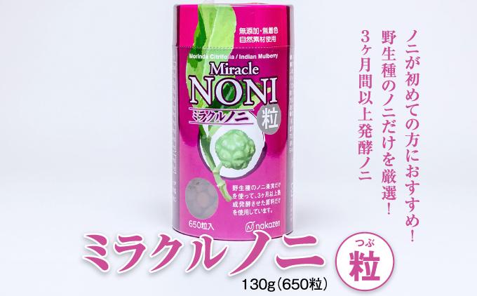 ノニが初めての方におすすめ！野生種のノニだけを厳選！３ヶ月間以上発酵ノニ　ミラクルノニ【粒：つぶ】   I  ノニ 粒 サプリ 発酵 野生種 健康食品 国産  沖縄県 南城市