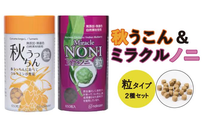 ノニとウコンが初めての方に飲みやすい【粒：つぶ】タイプセット   I  ノニ ウコン 粒 サプリ 初心者 向け 飲みやすい 健康食品  沖縄県 南城市