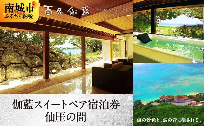 [百名伽藍(ひゃくながらん)]伽藍スイートペア宿泊券:仙厓の間(朝夕2食付・貸切露天風呂付)