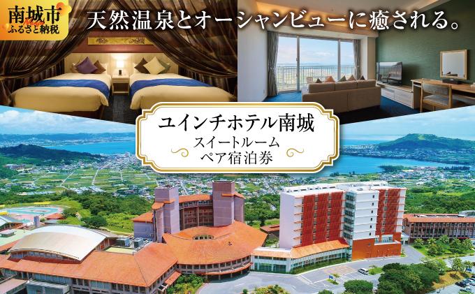 【ユインチホテル南城】スイートルームペア宿泊券