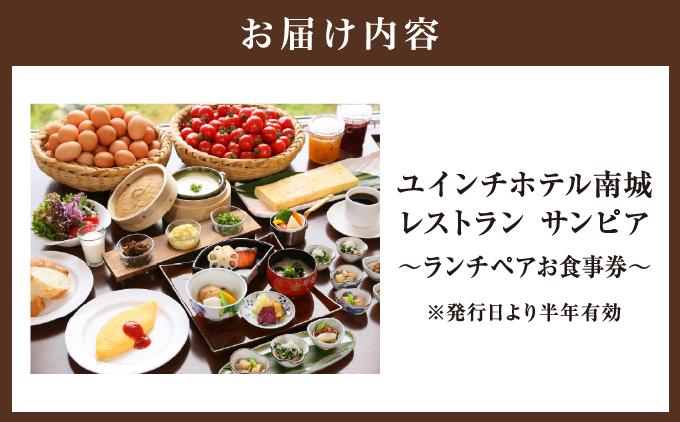沖縄 ペアランチ券 ユインチホテル南城   I  ランチ ペア 食事券 ホテル レストラン チケット デート 記念日   沖縄県 南城市 ふるさと納税 ユインチホテル南城