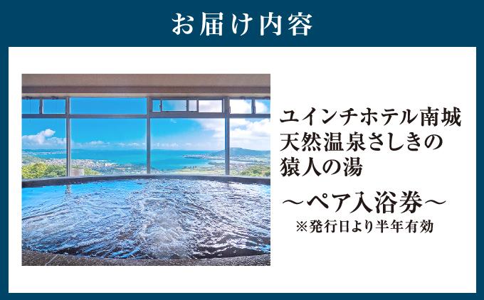 沖縄 温泉 ペア温泉入浴券 天然温泉さしきの猿人の湯   I  温泉 ペア 入浴券 天然温泉 日帰り 温泉 チケット 癒し 旅行   沖縄県 南城市 ふるさと納税 ユインチホテル南城