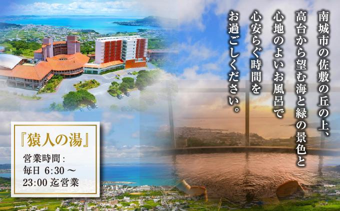 沖縄 温泉 ペア温泉入浴券 天然温泉さしきの猿人の湯   I  温泉 ペア 入浴券 天然温泉 日帰り 温泉 チケット 癒し 旅行   沖縄県 南城市 ふるさと納税 ユインチホテル南城