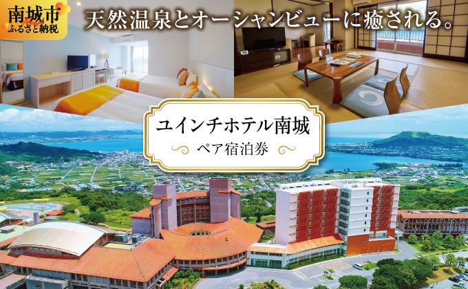 【ユインチホテル南城】ペア宿泊券