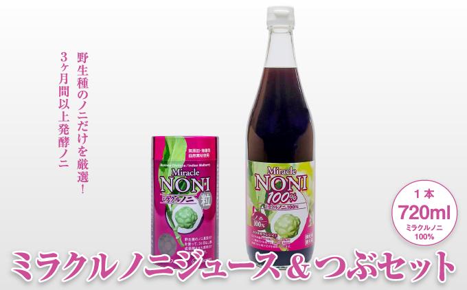 野生種のノニだけを厳選！３ヶ月間以上発酵ノニ　ミラクルノニジュース&つぶセット   I   ノニジュース 沖縄県産 100%  熟成 発酵 健康飲料 国産 ノニ 美容   沖縄県 南城市