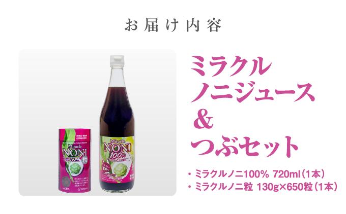 野生種のノニだけを厳選！３ヶ月間以上発酵ノニ　ミラクルノニジュース&つぶセット   I   ノニジュース 沖縄県産 100%  熟成 発酵 健康飲料 国産 ノニ 美容    沖縄県 南城市 ふるさと納税 農業生産法人 　仲 善