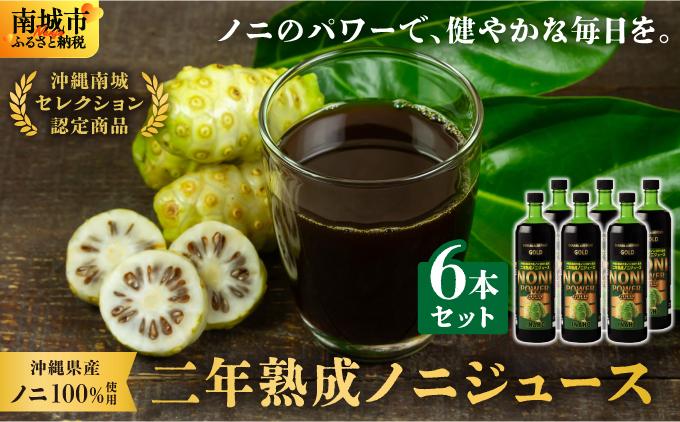 ★沖縄県産ノニ100%使用★二年熟成ノニジュース6本セット