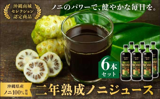 ★沖縄県産ノニ100%使用★二年熟成ノニジュース6本セット   I  ノニジュース 沖縄県産 100%  熟成 発酵 健康飲料 国産 ノニ 美容  6本  沖縄県 南城市