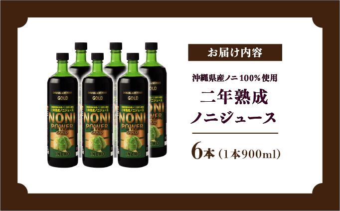★沖縄県産ノニ100%使用★二年熟成ノニジュース6本セット   I  ノニジュース 沖縄県産 100%  熟成 発酵 健康飲料 国産 ノニ 美容  6本   沖縄県 南城市 ふるさと納税 農業生産法人有限会社　稲穂