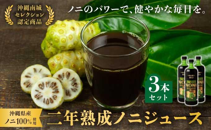 ★沖縄県産ノニ100%使用★二年熟成ノニジュース3本セット   I  ノニジュース 沖縄県産 100%  熟成 発酵 健康飲料 国産 ノニ 美容 3本  沖縄県 南城市