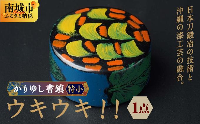 かりゆし書鎮（特小）作品名【ウキウキ！！】