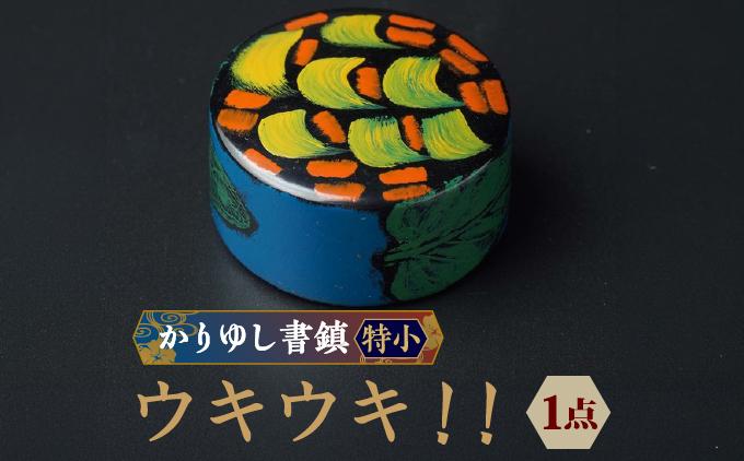 かりゆし書鎮（特小）作品名【ウキウキ！！】   I  書鎮 書道 ペーパーウェイト  文房具 重り 和文具   小物 プレゼント   沖縄県 南城市 ふるさと納税 日本刀鍛錬所　兼工房