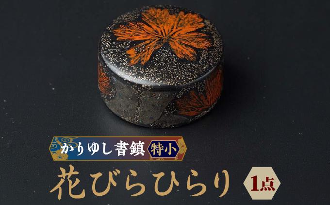かりゆし書鎮（特小）作品名【花びらひらり】   I  書鎮 書道 ペーパーウェイト  文房具 重り 和文具   小物 プレゼント   沖縄県 南城市 ふるさと納税 日本刀鍛錬所　兼工房
