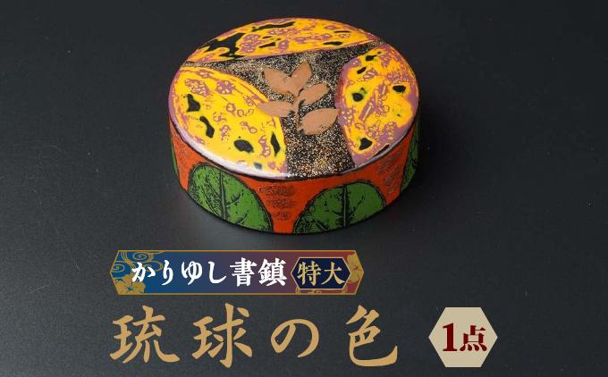 かりゆし書鎮（特大）作品名【琉球の色】   I  書鎮 書道 ペーパーウェイト  文房具 重り 和文具   小物 プレゼント   沖縄県 南城市 ふるさと納税 日本刀鍛錬所　兼工房