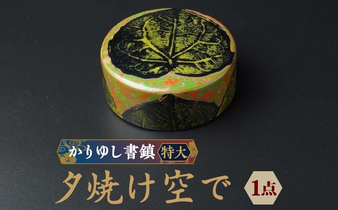 かりゆし書鎮（特大）作品名【夕焼け空で】   I  書鎮 書道 ペーパーウェイト  文房具 重り 和文具   小物 プレゼント   沖縄県 南城市 ふるさと納税 日本刀鍛錬所　兼工房