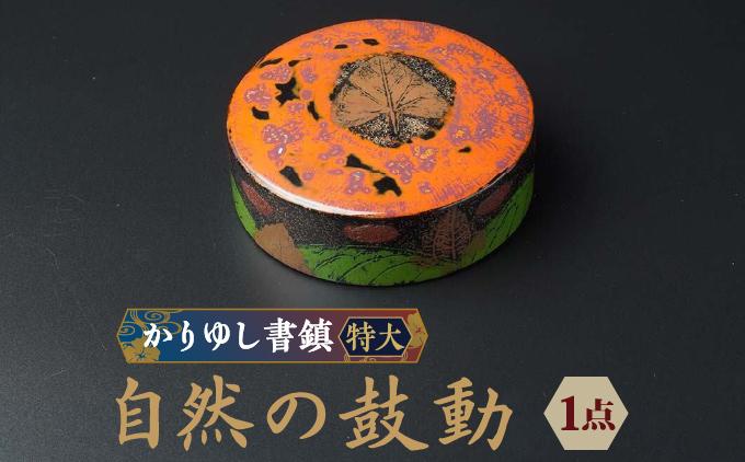 かりゆし書鎮（特大）作品名【自然の鼓動】   I  書鎮 書道 ペーパーウェイト  文房具 重り 和文具   小物 プレゼント   沖縄県 南城市 ふるさと納税 日本刀鍛錬所　兼工房