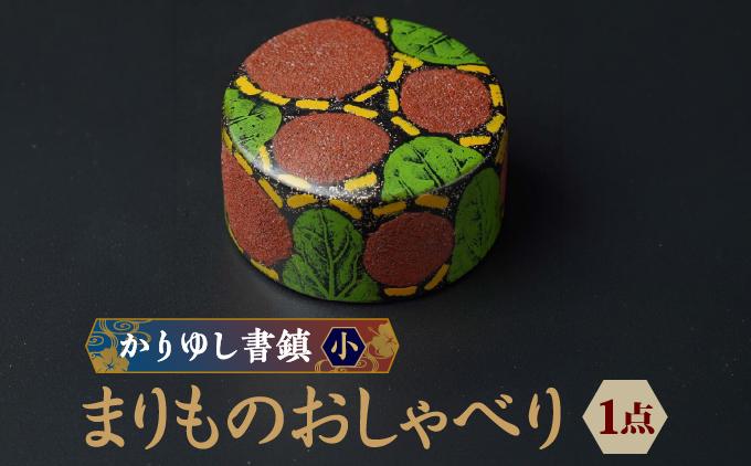 かりゆし書鎮（小）作品名【まりものおしゃべり】   I  書鎮 書道 ペーパーウェイト  文房具 重り 和文具   小物 プレゼント   沖縄県 南城市 ふるさと納税 日本刀鍛錬所　兼工房