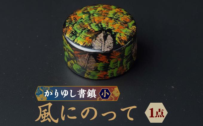かりゆし書鎮（小）作品名【風にのって】   I  書鎮 書道 ペーパーウェイト  文房具 重り 和文具   小物 プレゼント   沖縄県 南城市 ふるさと納税 日本刀鍛錬所　兼工房