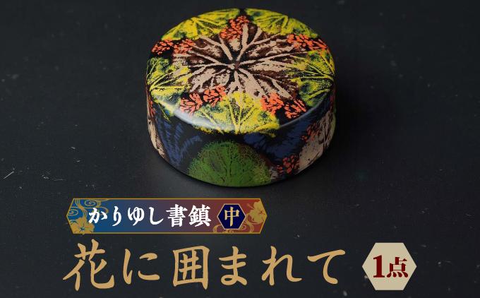 かりゆし書鎮（中）作品名【花に囲まれて】   I    I  書鎮 文鎮 工芸品 書道用品 インテリア 沖縄県 南城市 ふるさと納税 日本刀鍛錬所　兼工房