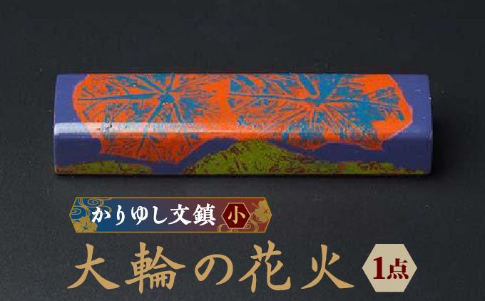 かりゆし文鎮（小）　作品名【大輪の花火】   I  文鎮 書道 ペーパーウェイト  文房具 重り 和文具   小物 プレゼント   沖縄県 南城市 ふるさと納税 日本刀鍛錬所　兼工房