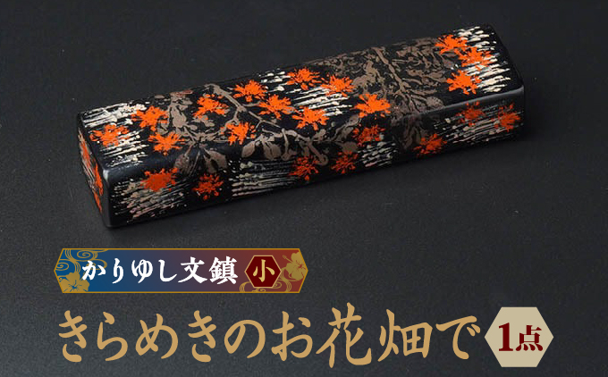 かりゆし文鎮（小）　作品名【きらめきのお花畑で】   I  文鎮  書道 ペーパーウェイト 工芸品 手作り 和雑貨 インテリア ギフト   沖縄県 南城市 ふるさと納税 日本刀鍛錬所　兼工房