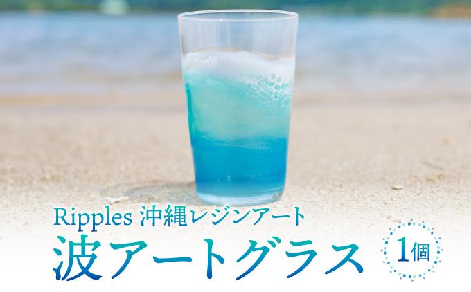 波アートグラス 400ml 単品 DP11   I  波 アート グラス 400ml ガラス 食器 海 デザイン ギフト   沖縄県 南城市 ふるさと納税 Ripples沖縄レジンアート