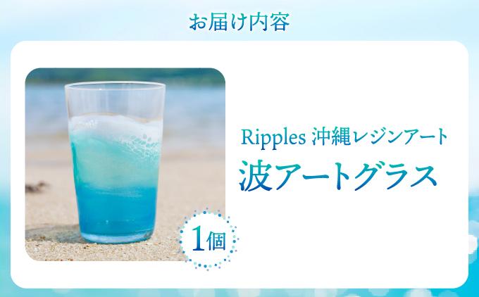 波アートグラス 400ml 単品 DP11   I  波 アート グラス 400ml ガラス 食器 海 デザイン ギフト   沖縄県 南城市 ふるさと納税 Ripples沖縄レジンアート