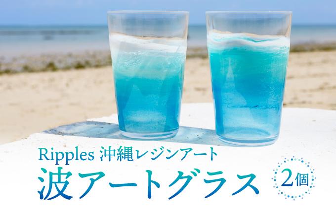 波アートグラス 400ml ペア DP12 I 波アートグラス 400ml ペアグラス ガラスコップ デザイングラス アートグラス 波模様 ギフト ペア 食器 沖縄県 南城市 ふるさと納税 Ripples沖縄レジンアート
