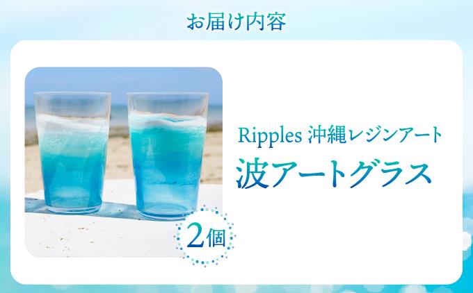 波アートグラス 400ml ペア DP12   I  波アートグラス 400ml ペアグラス ガラスコップ デザイングラス アートグラス 波模様 ギフト ペア 食器   沖縄県 南城市 ふるさと納税 Ripples沖縄レジンアート
