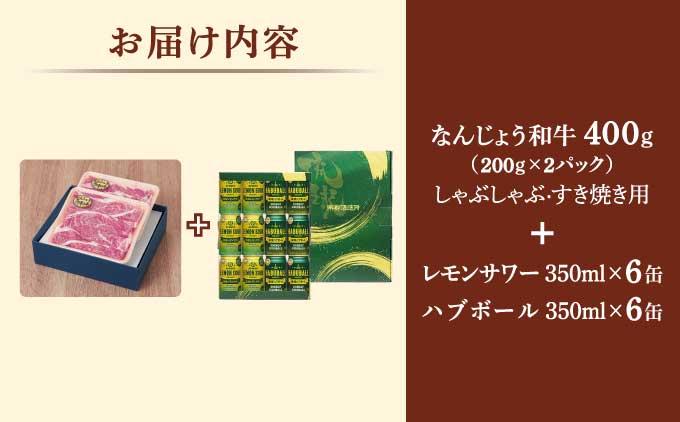 なんじょう和牛（しゃぶしゃぶすきやき）＆レモンサワー・ハブボール BG102   I  なんじょう和牛 しゃぶしゃぶ すきやき 和牛 和牛セット 酒セット レモンサワー ハブボール お肉お酒セット ギフト 沖縄県 南城市 ふるさと納税 南城市地域物産館