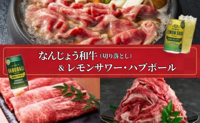 なんじょう和牛（切り落とし）＆レモンサワー・ハブボール BG103