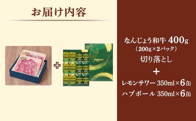 なんじょう和牛（切り落とし）＆レモンサワー・ハブボール BG103   I  なんじょう和牛 切り落とし 和牛 和牛セット 酒セット レモンサワー ハブボール お肉お酒セット ギフト   沖縄県 南城市 ふるさと納税 南城市地域物産館