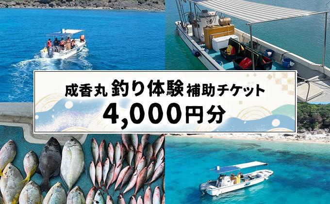 成香丸釣り体験補助チケット(4,000円分)