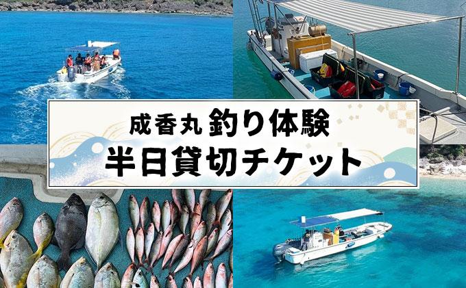 成香丸釣り体験半日貸切チケット