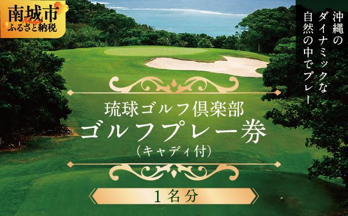 【琉球ゴルフ倶楽部】プレー券＜1名分＞