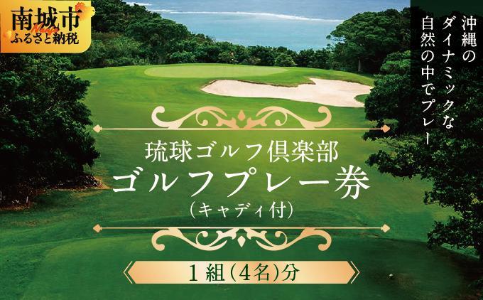 【琉球ゴルフ倶楽部】プレー券（キャディ付）＜1組(4名)分＞