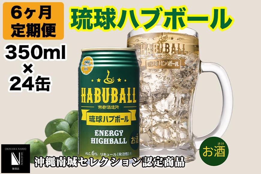 【6ヶ月定期便】琉球ハブボール350ml×24缶
