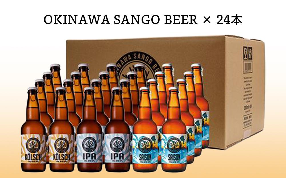 沖縄サンゴビール 定番3種 24本セット