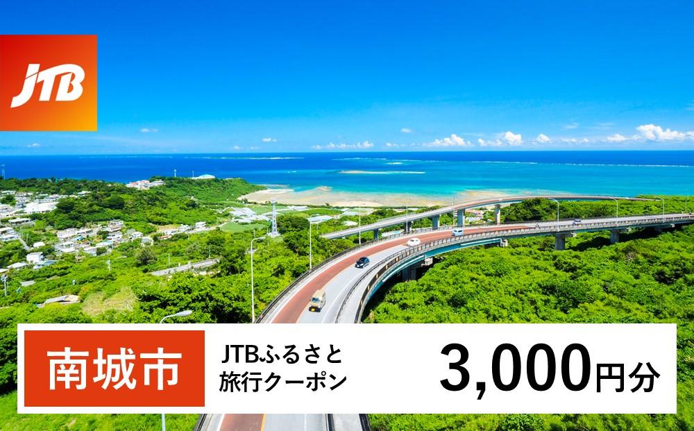 【南城市】JTBふるさと旅行クーポン（Eメール発行）（3,000円分）