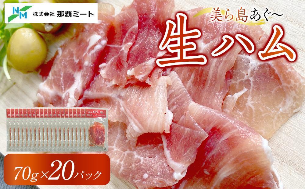 【美ら島あぐ～】生ハム（20パック×70g）