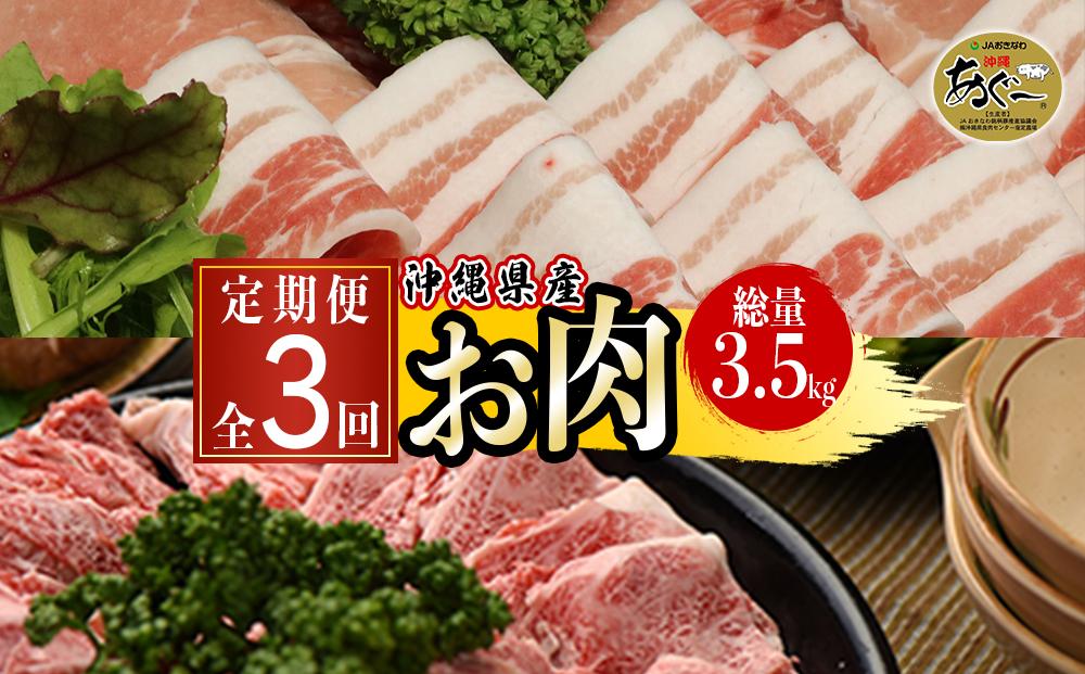 【ふるさと納税】沖縄県産お肉の定期便（全3回）