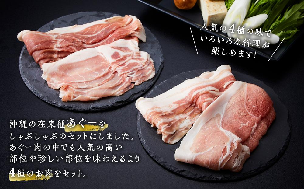 沖縄あぐーしゃぶしゃぶ用ロース・バラ・ウデ・モモ食べ比べセット