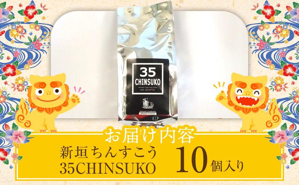 35CHINSUKO（10個入り）