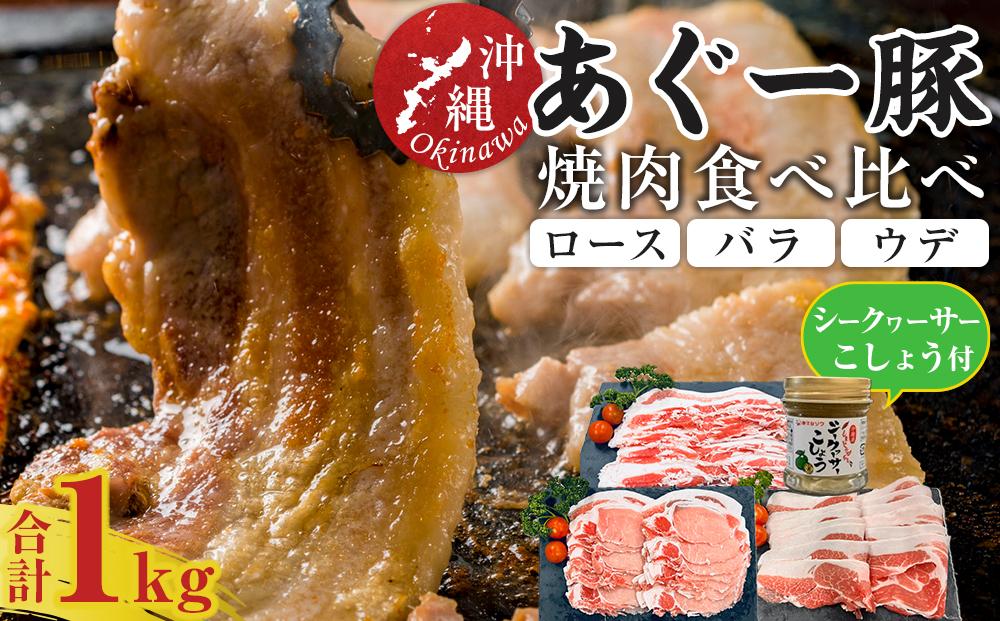 沖縄あぐー焼肉食べ比べ(ロース、バラ、ウデ)総重量1Kg